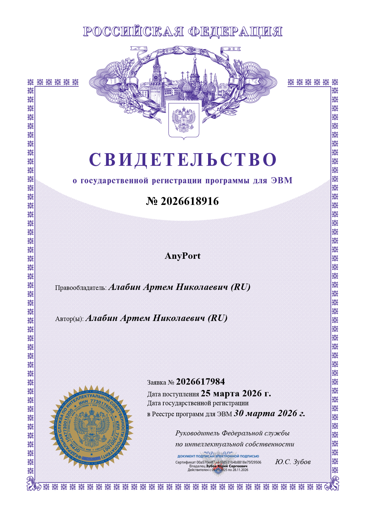 Свидетельство о регистрации программы для ЭВМ AnyPort